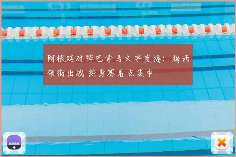 阿根廷对阵巴拿马文字直播：梅西领衔出战 热身赛看点集中