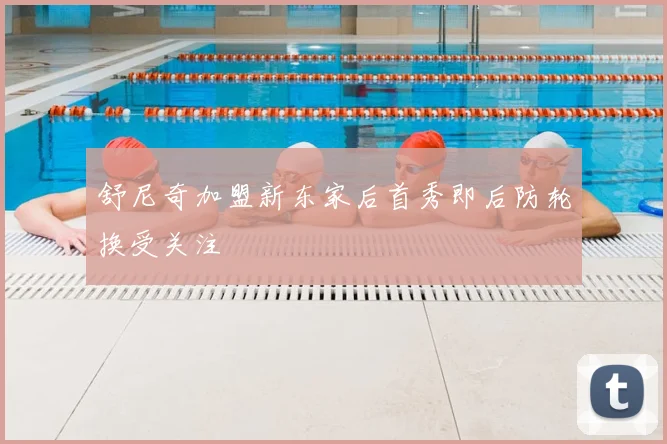 舒尼奇加盟新东家后首秀即后防轮换受关注