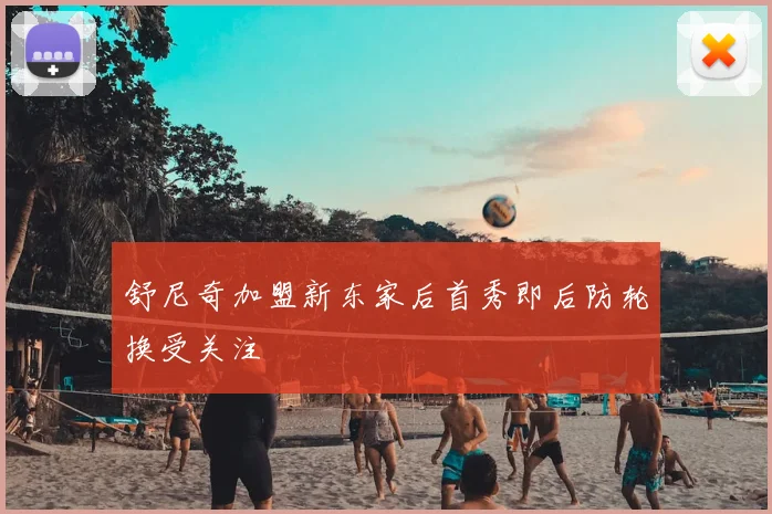 舒尼奇加盟新东家后首秀即后防轮换受关注