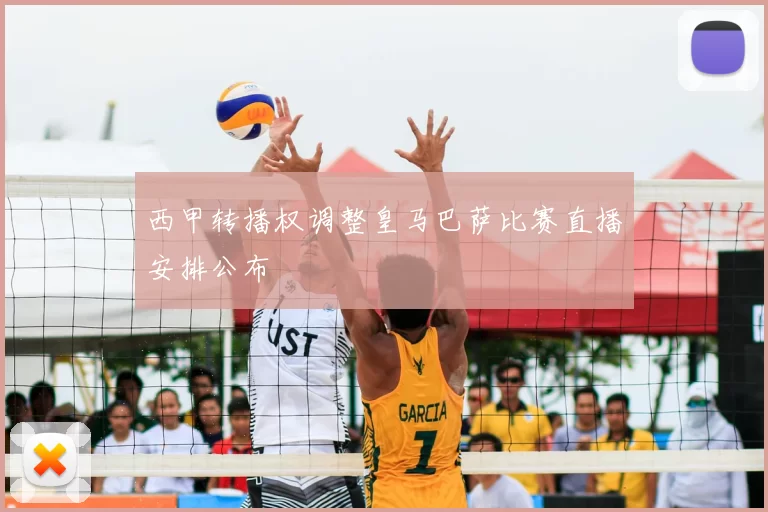 西甲转播权调整皇马巴萨比赛直播安排公布