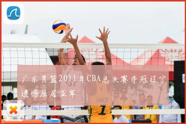 广东男篮2011年CBA总决赛夺冠辽宁遗憾屈居亚军