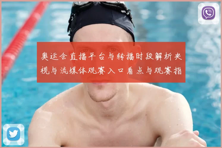 奥运会直播平台与转播时段解析央视与流媒体观赛入口看点与观赛指南