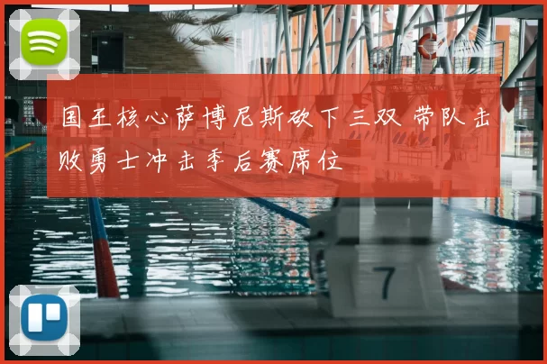 国王核心萨博尼斯砍下三双 带队击败勇士冲击季后赛席位