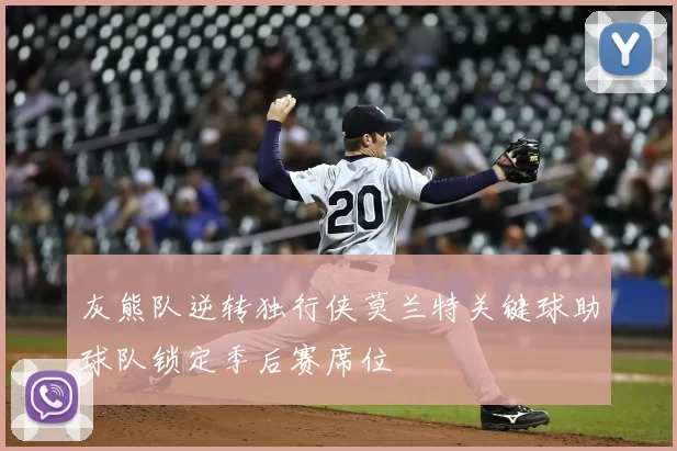 灰熊队逆转独行侠莫兰特关键球助球队锁定季后赛席位