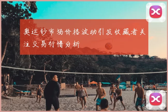 奥运钞市场价格波动引发收藏者关注交易行情分析