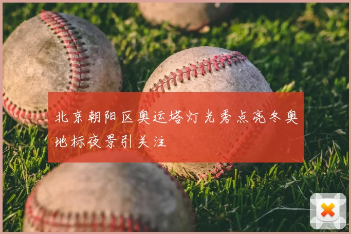 北京朝阳区奥运塔灯光秀点亮冬奥地标夜景引关注