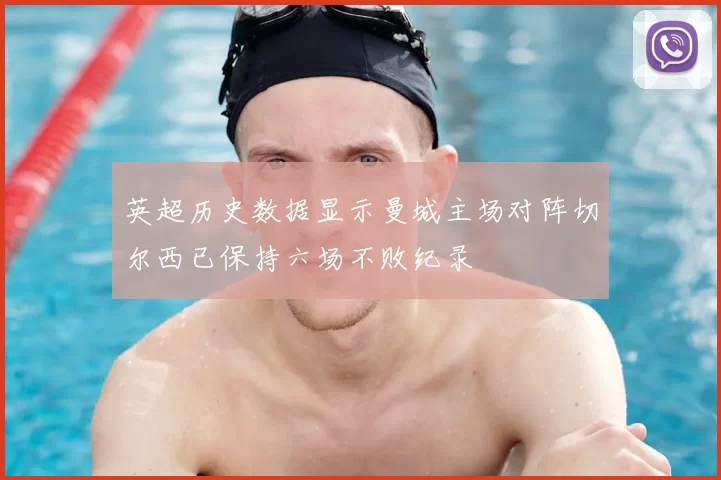 英超历史数据显示曼城主场对阵切尔西已保持六场不败纪录