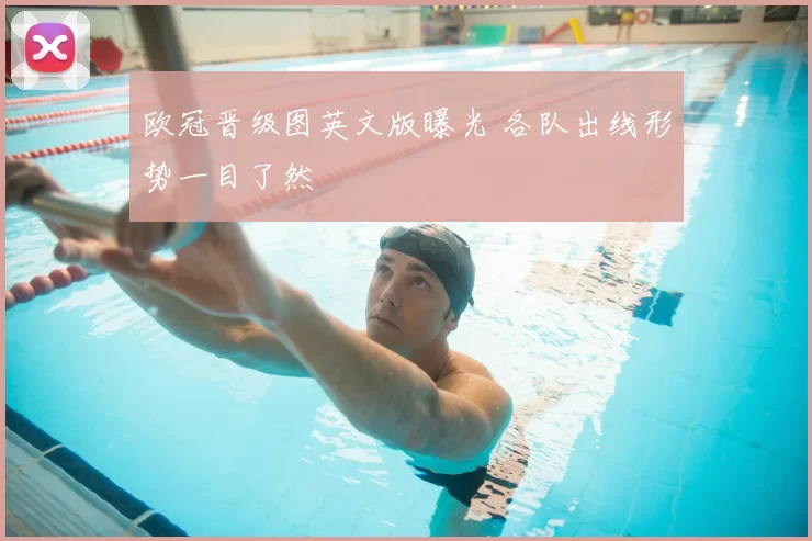 欧冠晋级图英文版曝光 各队出线形势一目了然