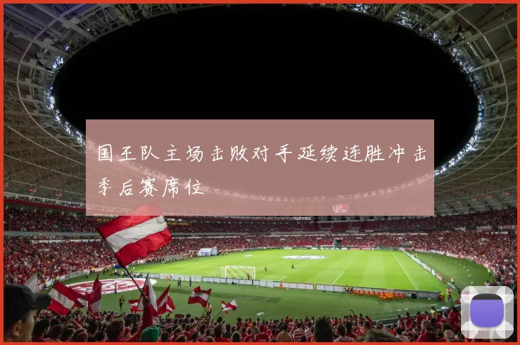 国王队主场击败对手延续连胜冲击季后赛席位