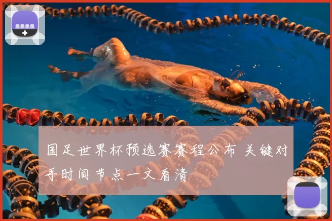 国足世界杯预选赛赛程公布 关键对手时间节点一文看清