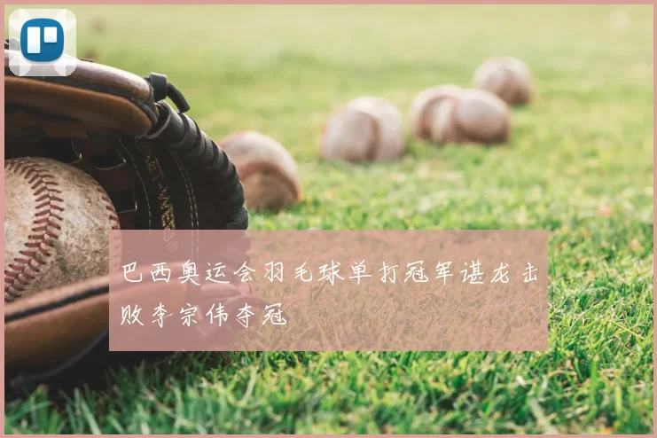 巴西奥运会羽毛球单打冠军谌龙击败李宗伟夺冠