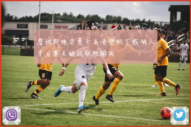 詹姆斯绝杀勇士高清壁纸下载湖人季后赛关键战取胜瞬间