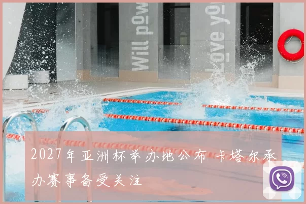 2027年亚洲杯举办地公布 卡塔尔承办赛事备受关注