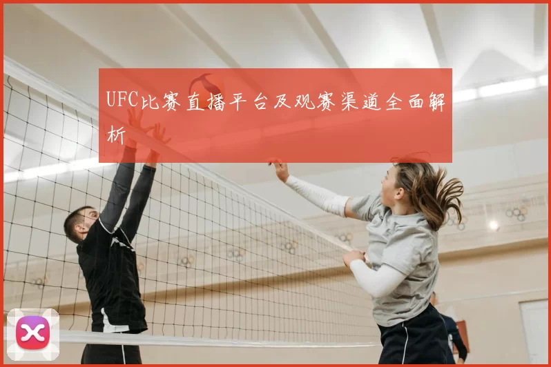 UFC比赛直播平台及观赛渠道全面解析