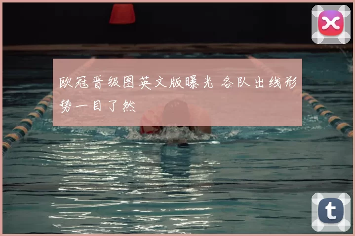 欧冠晋级图英文版曝光 各队出线形势一目了然