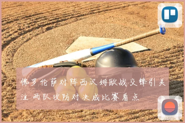 佛罗伦萨对阵西汉姆欧战交锋引关注 两队攻防对决成比赛看点