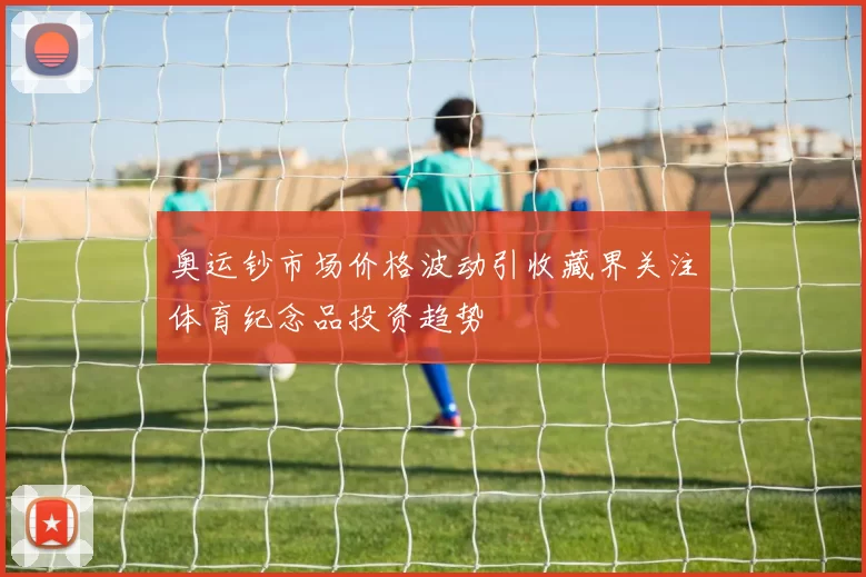 奥运钞市场价格波动引收藏界关注体育纪念品投资趋势