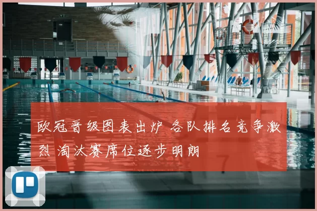 欧冠晋级图表出炉 各队排名竞争激烈 淘汰赛席位逐步明朗
